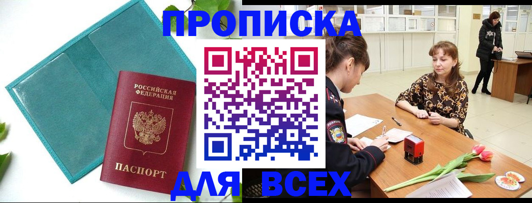 прописка законно в Калачинске