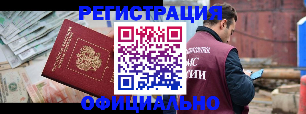 прописка иностранных граждан в Калачинске
