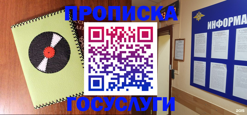 прописка в Калачинске